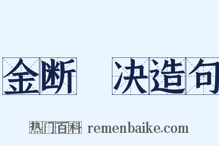 金断觿决造句是什么意思的图片